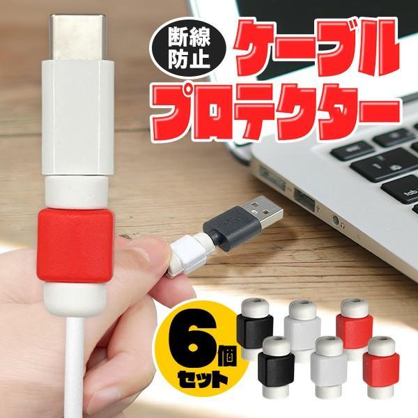 6個セット 充電 ケーブル iPhone 保護 カバー 断線防止 ケーブルカバー