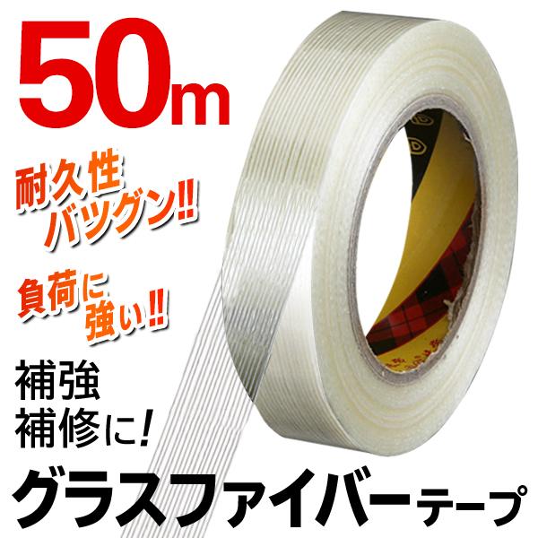 驚きの強度 グラスファイバーテープ 高強度 強粘着 長さ50m ガラス