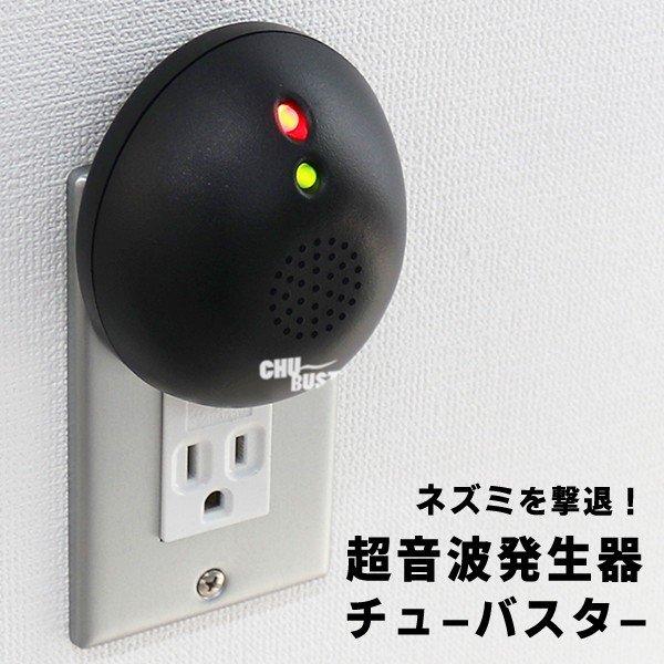 送料無料/定形外 ネズミ駆除 薬剤不使用 超音波発生器 30-65KHz コンパクト設計 コンセントに挿すだけ 家庭用 害獣対策グッズ 鼠 忌避S◇ チューバスター｜more-create