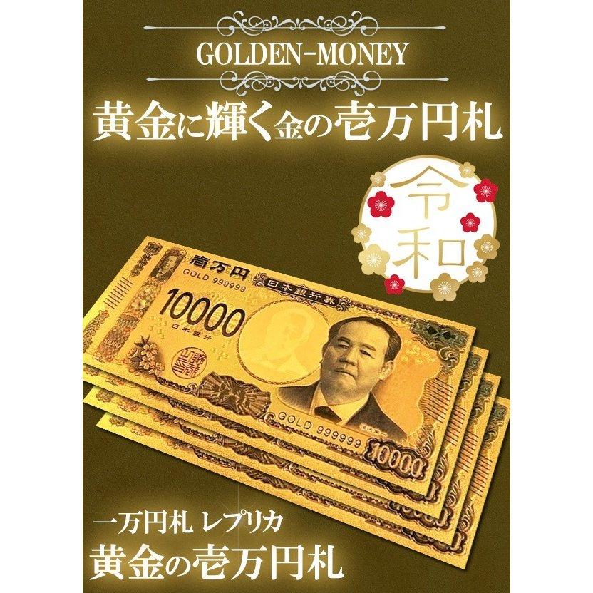 送料無料/定形郵便 黄金に輝く お札 レプリカ 一万円札 絵柄まで超リアル 壱万円 凹凸エッジング加工 令和デザイン 面白 ジョークグッズ 雑貨S◇ 新紙幣GOLD｜more-create｜02