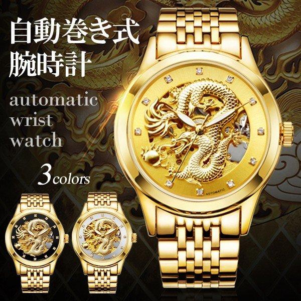 送料無料 自動巻き メンズ 腕時計 精巧な龍モチーフ ゴールド 生活防水