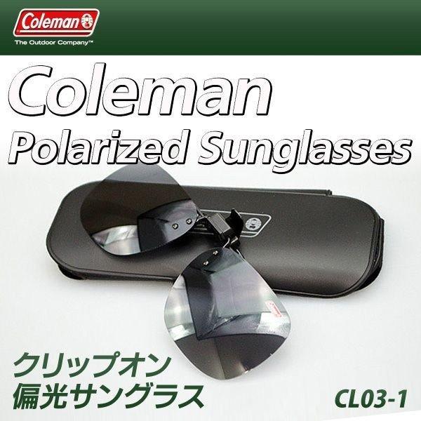 送料無料 規格内 コールマン Coleman 偏光サングラス クリップオン 跳ね上げ式レンズ 携帯ケース付き Uvカット メンズ レディース 釣り Cl03 1 驚きの値段
