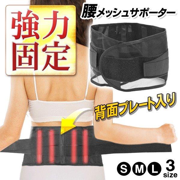 送料無料 腰用メッシュサポーター 固定プレート入り 選べる3種サイズ