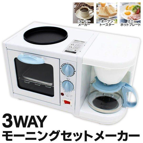 おすすめ 送料無料 3way オーブントースター コーヒーメーカー ミニホットプレート モーニングメーカーhwk 一人暮らし 新品 家電 3つの朝食メニューを同時に調理
