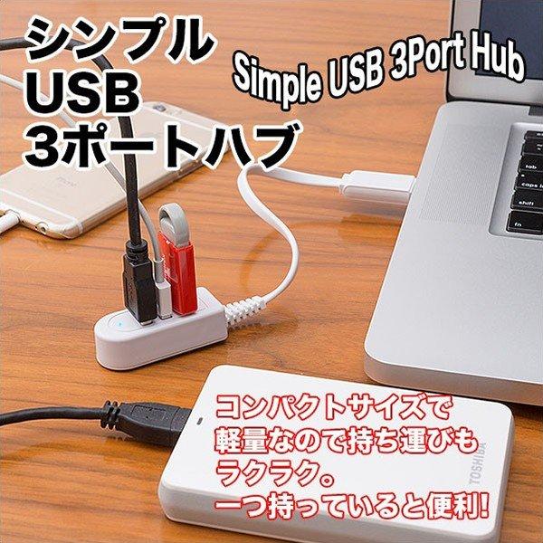 送料無料 メール便 3ポートUSB ハブ 増設 USB2.0 バスパワー データ転送 スマホ充電 電源供給 タップ PC 周辺機器 コンパクト 小型S◇ 袋入りシンプルハブ