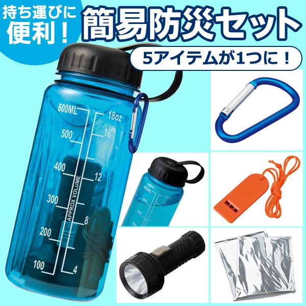 防災セット 1人用 5点セット 水筒 カラビナ 懐中電灯 アルミ