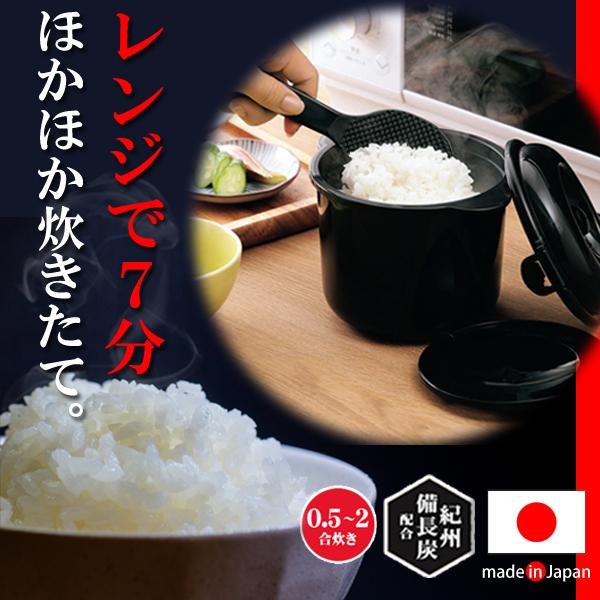 レンジ 炊飯器 最短7分 日本製 備長炭入 電子レンジ 炊飯マグ 2合炊き 炊飯器 レンジ専用 ご飯 米 一人用 しゃもじ付 ◆送料無料- 60N◇ 2合炊き ちびくろちゃん