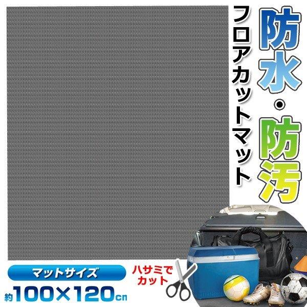 自動車用 フロアマット 防水 防汚 キズ防止 100×120cm 汎用 マット