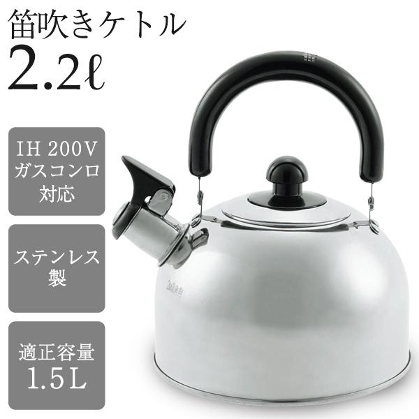 IH対応 ステンレス製 笛吹きケトル 2.2L 音が鳴る 広口 ピーピー