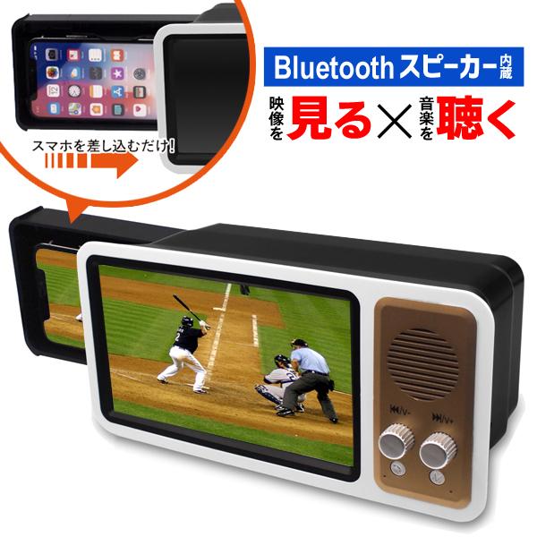 送料無料 レトロ調 スマホ 画面 拡大鏡 1 5倍ズーム 配線不要 Bluetooth スピーカー搭載 テレビ 動画視聴 ハンズフリー通話 Iphone Android Tvボックスhrn More01 Rtrkd モアクリエイト 通販 Yahoo ショッピング