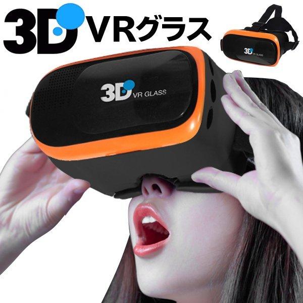 送料無料 Vr ゴーグル スマホ用 Android Iphone 3d メガネ ゲーム 立体 ゴーグル 左右2画面 360度 バーチャル 動画 ピント調整機能付 Vr Box オレンジ More1002 Vrgoguru モアクリエイト 通販 Yahoo ショッピング