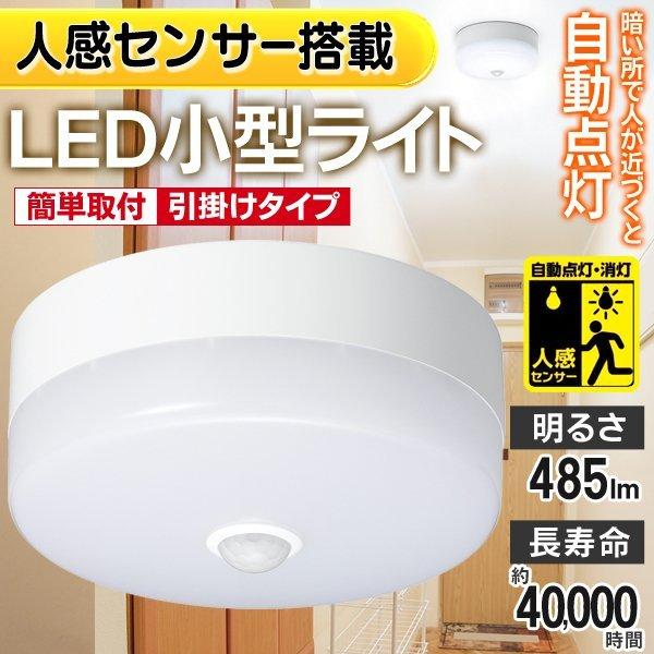 送料無料 人感センサー搭載 シーリングライト LED 自動点灯 節電 階段 玄関灯 インテリア トイレ ライト 照明 コンパクト 小型 長寿命