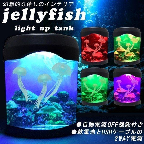 送料無料 クラゲがゆらゆら泳ぐ！ インテリア クラゲ水槽 水循環ポンプ付 3色 LEDライト 自動電源OFF イルミネーション 癒し 間接照明