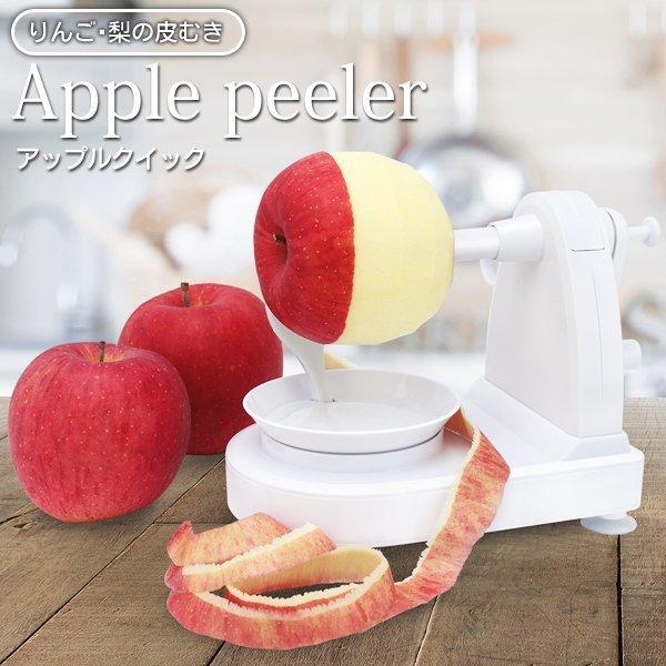 保障 りんごの皮がきれいに素早くむける ハンドルを回すだけでりんごの皮