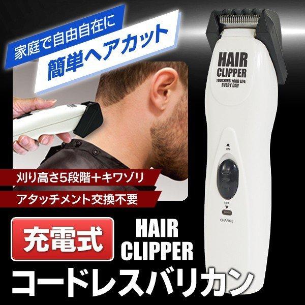 送料無料/定形外 電気バリカン 刈高さ5段階 充電式 コードレス ヘアカッター ワンタッチ調整 美容 家電 自宅 セルフカット 散髪 ◇  ヘアクリッパーHAC :more20210109-cop-hair:モアクリエイト - 通販 - Yahoo!ショッピング