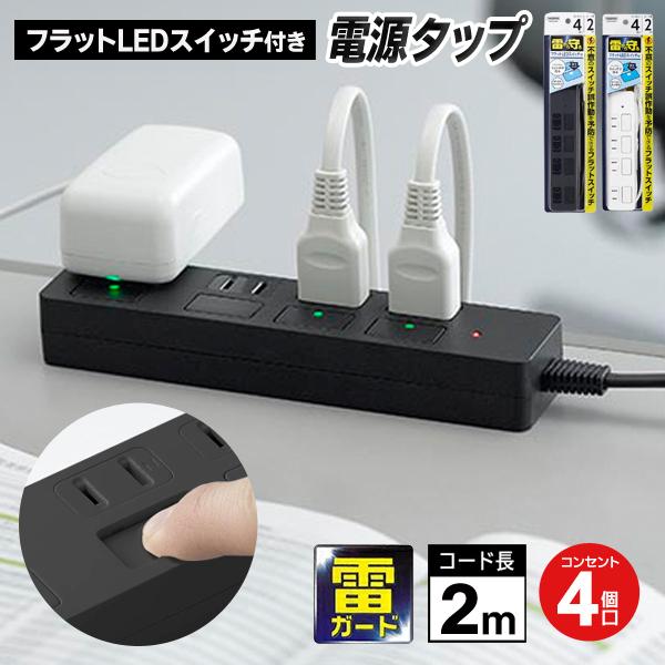 送料無料 定形外 延長コード 4個口 2m 個別スイッチ 電源タップ 雷サージ 黒 Led付き 安全シャッター 4口 お気にいる 安全機能 節電 家電を保護 延長コードh8fs