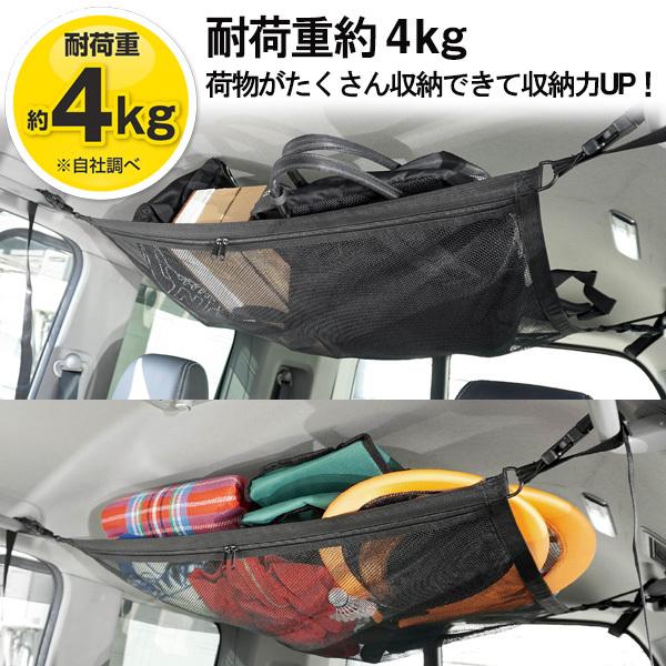 車用 天井収納ネット ファスナー付き 耐荷重約4kg 車内 ルーフネット 収納 メッシュ キャンプ 旅行 アウトドア 車中泊 送込/日本郵便S◇ 天井収納ネットHAC｜more-create｜03