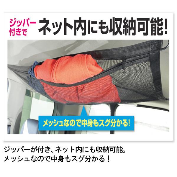 車用 天井収納ネット ファスナー付き 耐荷重約4kg 車内 ルーフネット 収納 メッシュ キャンプ 旅行 アウトドア 車中泊 送込/日本郵便S◇ 天井収納ネットHAC｜more-create｜05