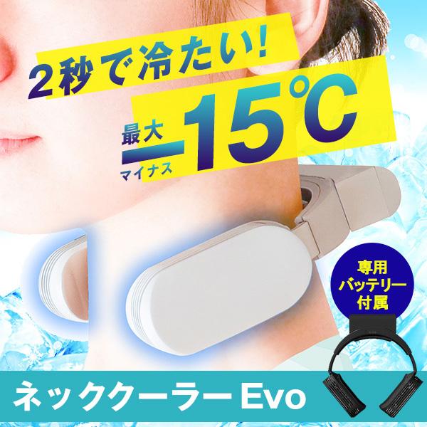 送料無料 ネッククーラー 推奨 2秒で冷たい 専用バッテリー付 冷却 首掛け扇風機 首クーラーevo 首掛けファン ネックファン 首かけ ポータブル扇風機 暑さ対策