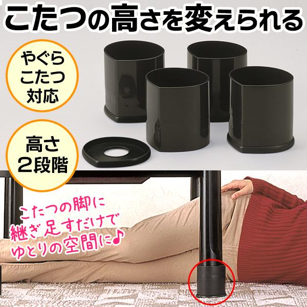 こたつを高くする こたつ 広くなる 脚 継ぎ足し 7.5cm 3.3cm 高さ2段階