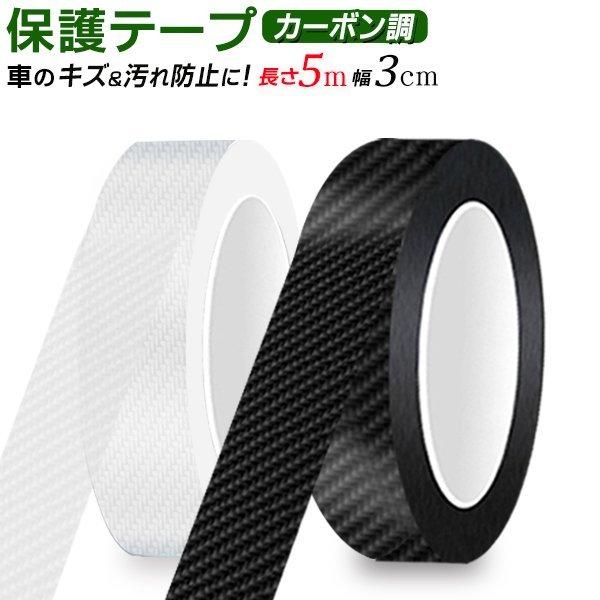 保護テープ 幅3cm カーボン調 長さ5m キズ 汚れ防止 ラッピング 保護