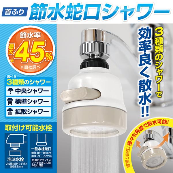 節水 蛇口シャワー 首振りタイプ 節水率最大30％ 水道代節約 簡単取付 
