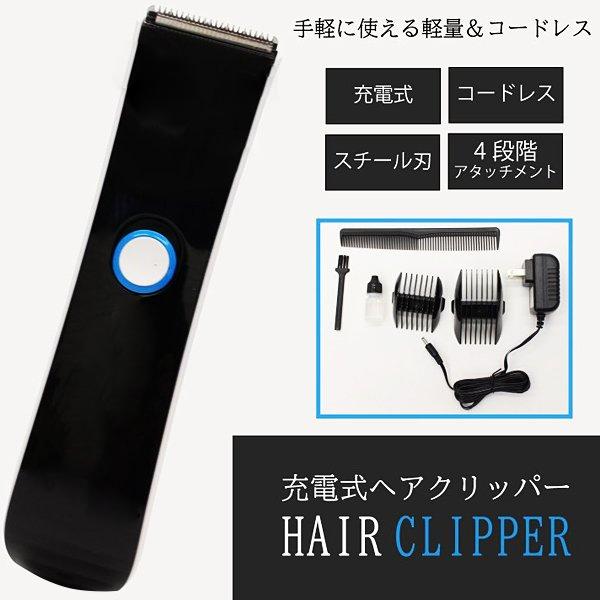 バリカン 充電式 コードレス スチール刃 4段階アタッチメント付き 髪