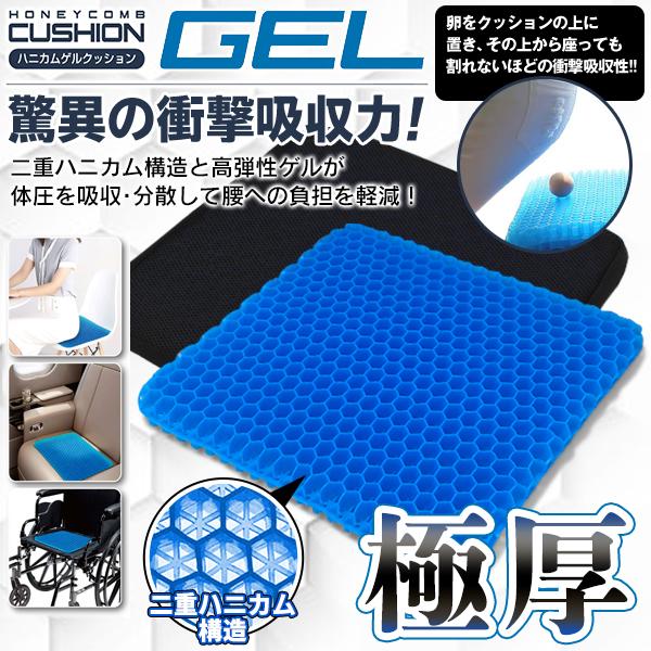 ゲルクッション 極厚 クッション 椅子 腰 ジェルクッション ハニカム
