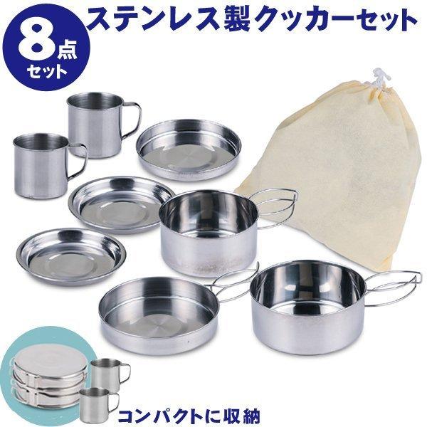 アウトドア 調理器具 8点セット ステンレス製 鍋 フライパン 皿 コップ 食器 収納袋付 軽量 重ねて コンパクト S◇ キャンピング鍋・食器 8点セット｜more-create｜07