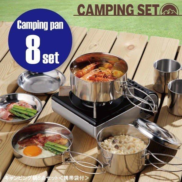 アウトドア 調理器具 8点セット ステンレス製 鍋 フライパン 皿 コップ