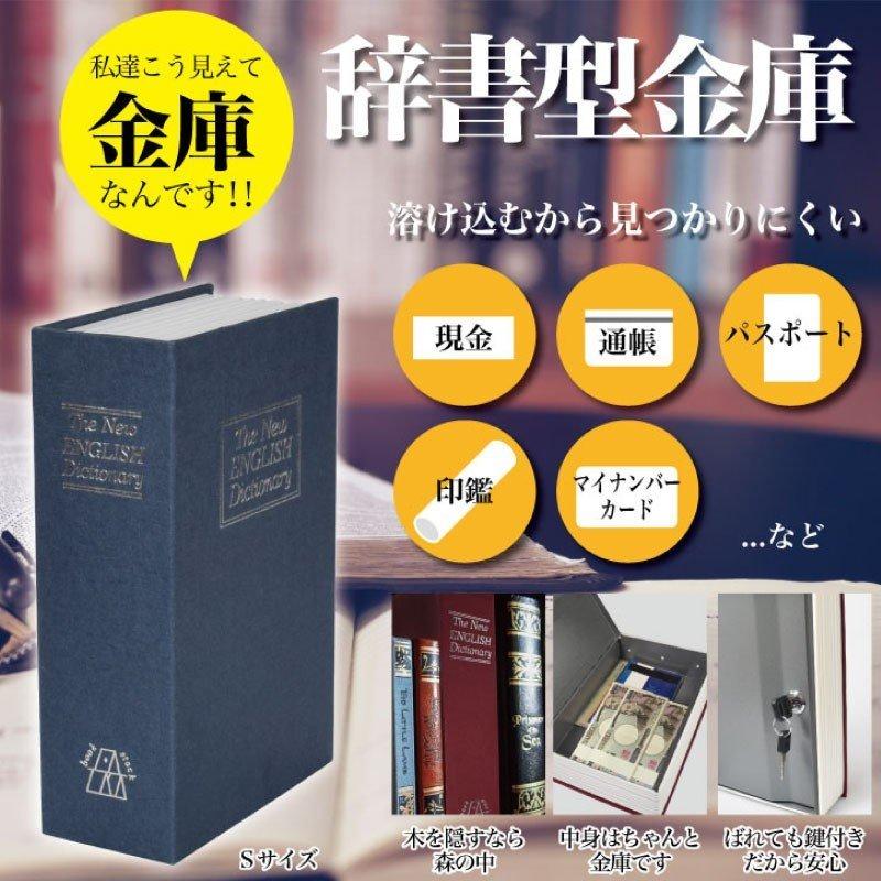 辞書型 金庫 鍵2本付き ヘソクリ 貴重品収納 カムフラージュ かぎ 保管