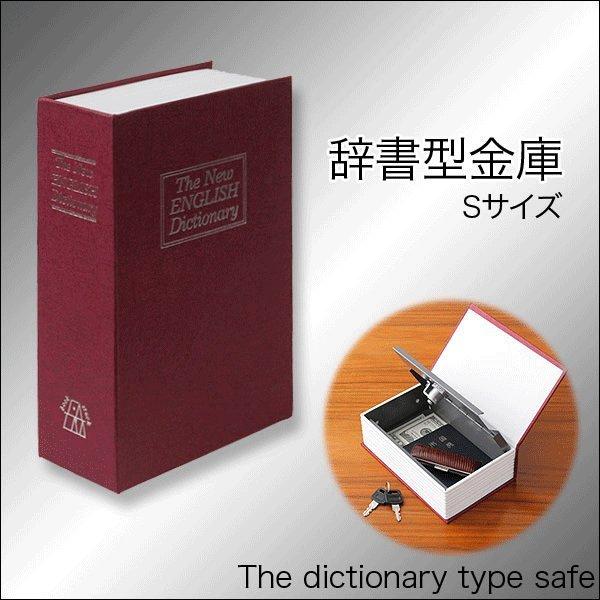 辞書型 金庫 鍵2本付き ヘソクリ 貴重品収納 カムフラージュ かぎ 保管