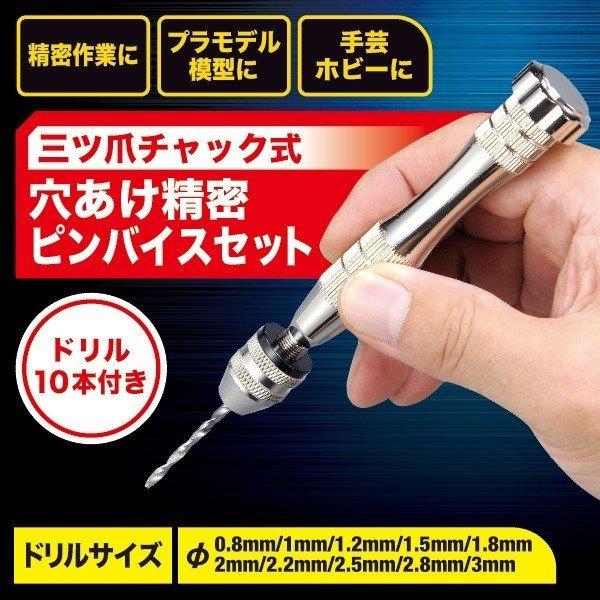 穴あけ精密 ピンバイスセット ドリル10本付 三ツ爪チャック式 納ケース