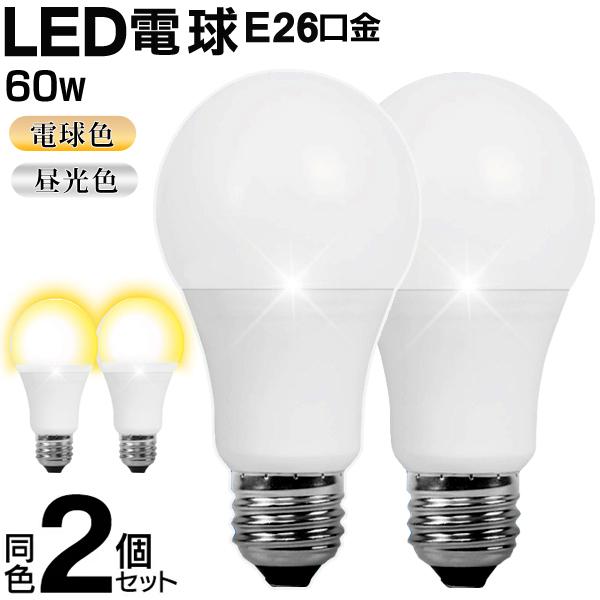 電球 2個セット LED E26 60W 電球色 昼光色 60形相当 LED電球 省エネ