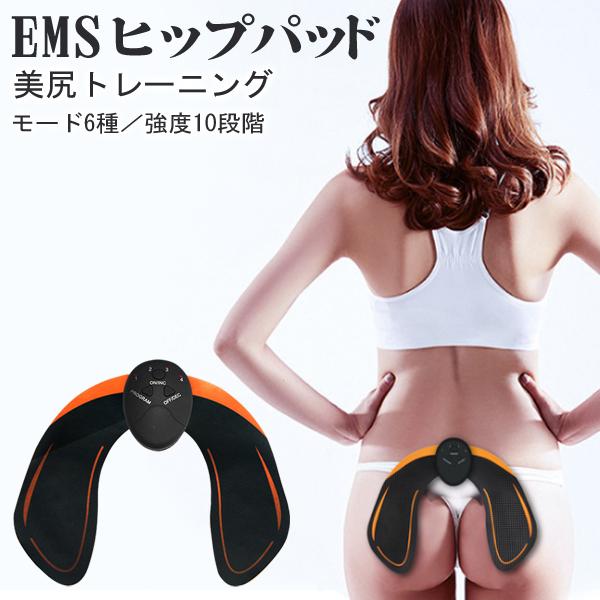 ヒップ EMS 美尻 トレーニング お尻用 強さ10段階 パッド ヒップアップ