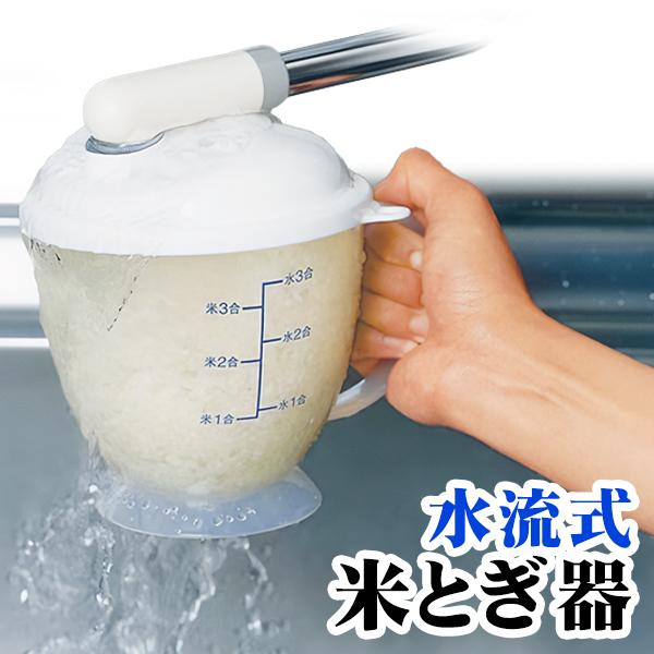 米研ぎ 水流式 米とぎ器 1〜3合 水に触れない 洗米 米こさん 日本製