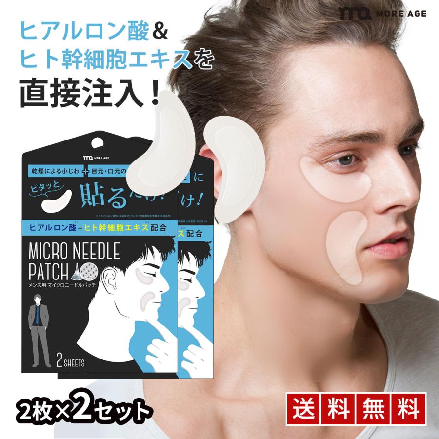 マイクロニードルパッチ メンズ ヒアルロン酸 パッチ 2枚×2 ヒト