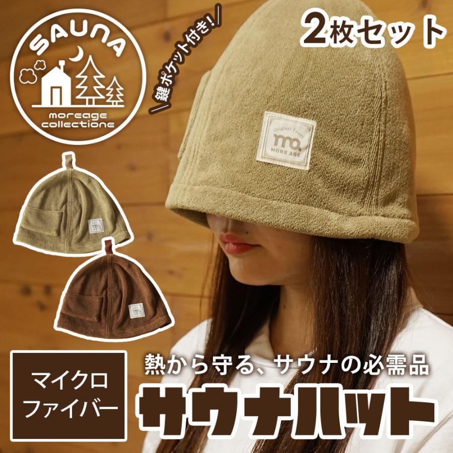 サウナハット レディース メンズ 厚手 2枚 ポケット付 マイクロ