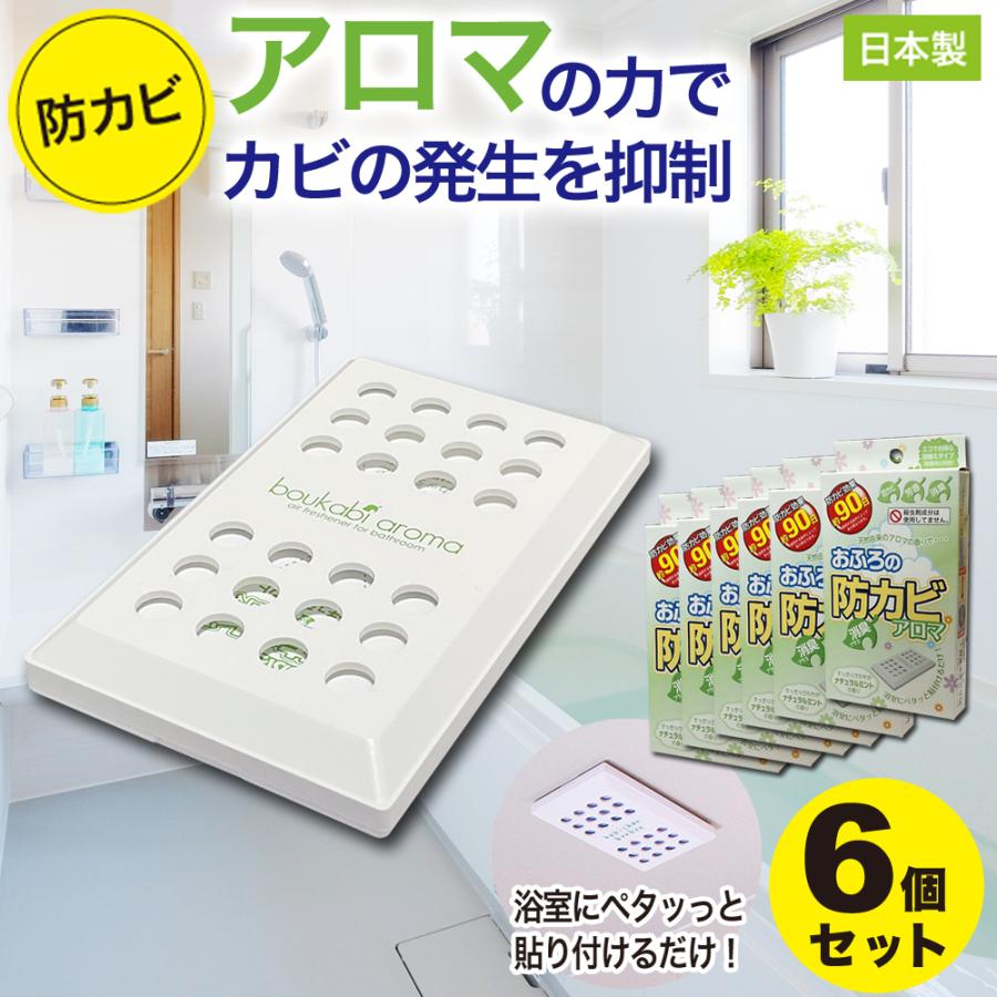 防カビ お風呂用 6個セット アロマ 消臭 臭い カビ 抑制 防止 対策 臭い対策 カビの繁殖 抑える 貼るだけ簡単 日本製 | 