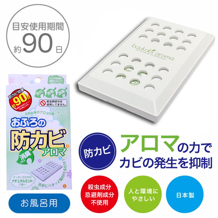 防カビ お風呂用 6個セット アロマ 消臭 臭い カビ 抑制 防止 対策 臭い対策 カビの繁殖 抑える 貼るだけ簡単 日本製 |  | 09