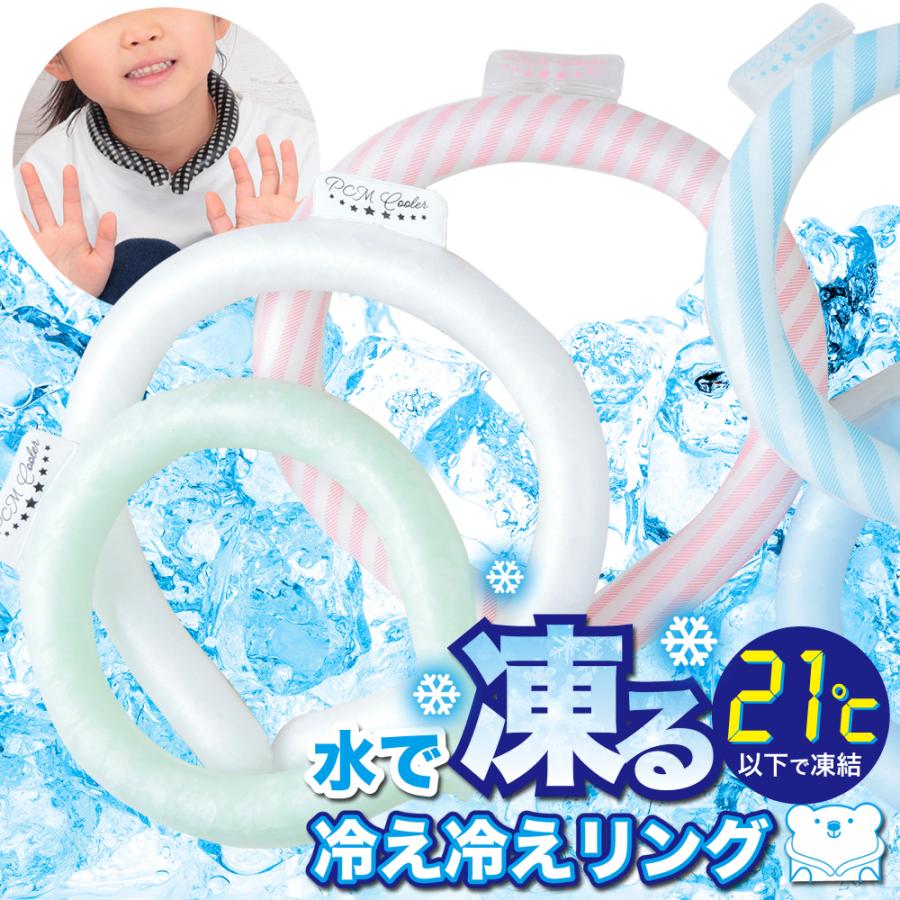 アイス ネッククーラー ネックリング クールリング リング  キッズ 大人 クールネック ひんやり PCM 熱中症 暑さ対策 RING ICE 子供用 首 首元 冷却 | 