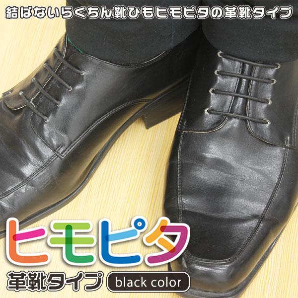 結ばない靴ひも! ほどけないから楽々！革靴タイプ結ばない靴紐 靴紐 結ばない 韓国製 ゴム シリコン ビジネス 介護 | 