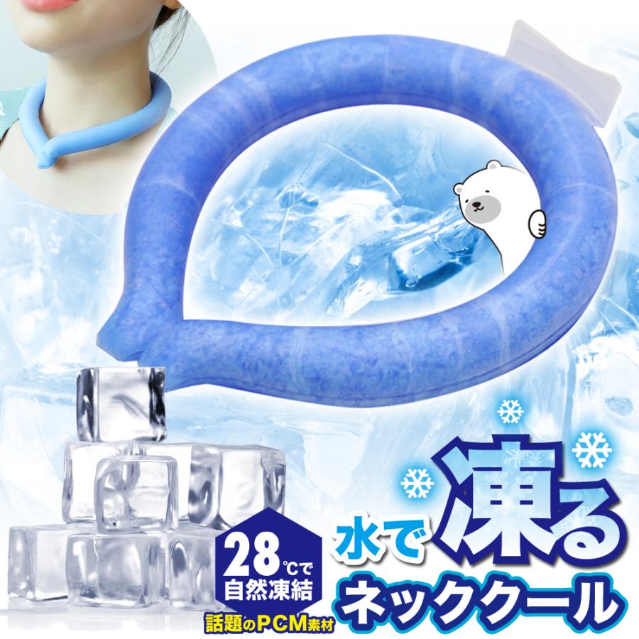 アイス ネッククーラー ネックリング クールリング リング  キッズ 大人 クールネック ひんやり PCM 熱中症 暑さ対策 RING ICE 子供用 首 首元 冷却 | 