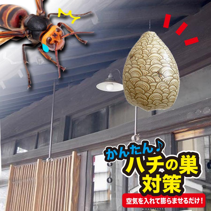 蜂の巣 ハチの巣 防止 対策 除け ダミー 蜂除け 偽物 蜂 はち ハチ