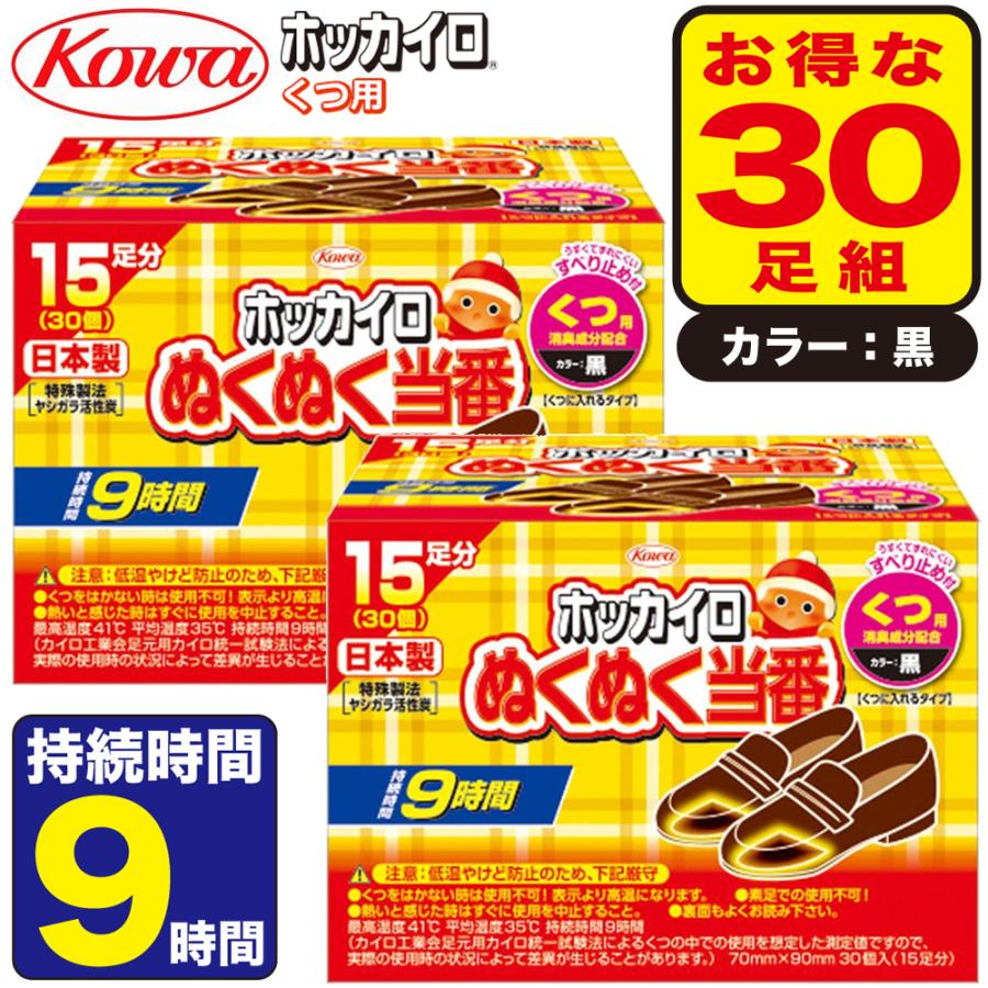(アウトレットH) 【30足組】ホッカイロ 靴に入れるカイロ くつ用  消臭成分配合 黒 興和 ヤシガラ活性炭 日本製 9時間持続  靴用カイロ くつ用カイロ | 