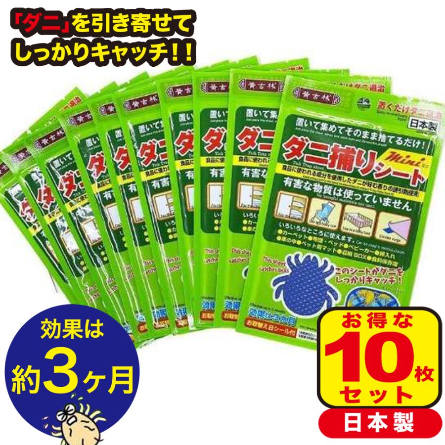 【10枚セット】ダニ捕りシート 効果3ヵ月 日本製 置くだけ ダニ取りシート 布団 枕 シーツ 畳 車 ベッド 効果期間3ヵ月 |  | 05