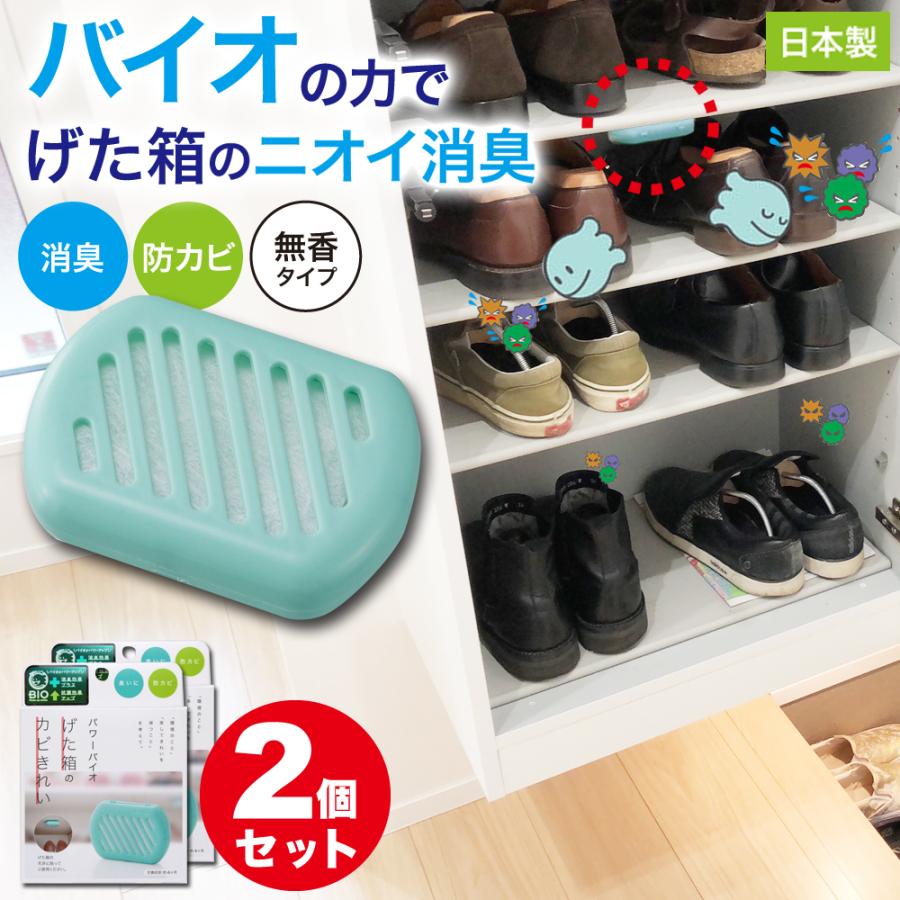 【2個セット】防カビ げた箱用 バイオん 消臭 臭い カビ 抑制 防止 対策 臭い対策 カビの繁殖 抑える 貼るだけ簡単 日本製 | 