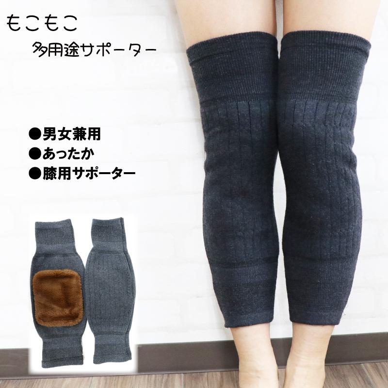 【1足組】 膝サポーター 起毛 レッグウォーマー 冷え対策 冷え性 温め あったか 冷房対策 | 