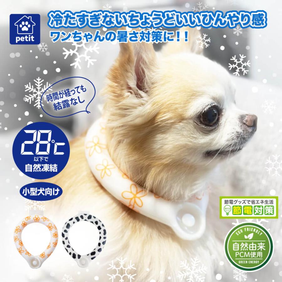 ペット用アイス ネッククーラー ネックリング クールリング リング  犬 小型犬用 クールネック ひんやり PCM 熱中症 暑さ対策 RING ICE 首 首元 冷却 | 