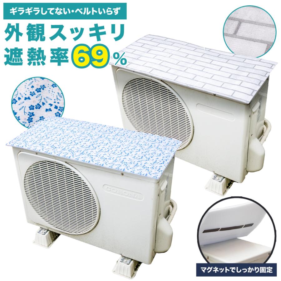 室外機カバー マグネット 遮熱 エアコン 節電 省エネ 磁石 設置 エアコン室外機カバー サンカット 日よけ パネル 反射 直射日光 電気代 eco エコパネル 冷房 | 